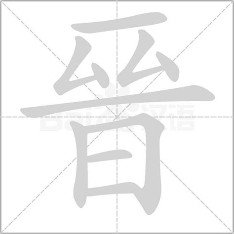 晉字五行|【晉 五行】晉字五行屬什麼？一文瞭解「晉」的五行屬性和含義